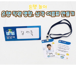 은행 직원 명찰, 삼각 이름표 만들기