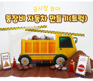 중장비 자동차 만들기 (트럭)