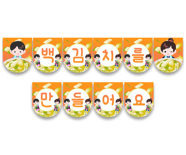 백김치를 만들어요 가랜드