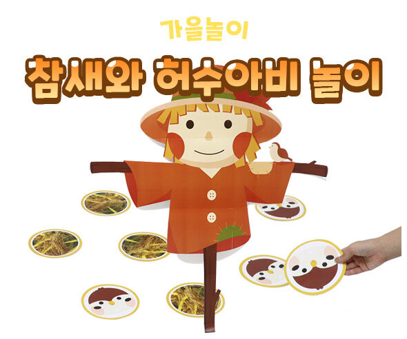 참새와 허수아비 놀이