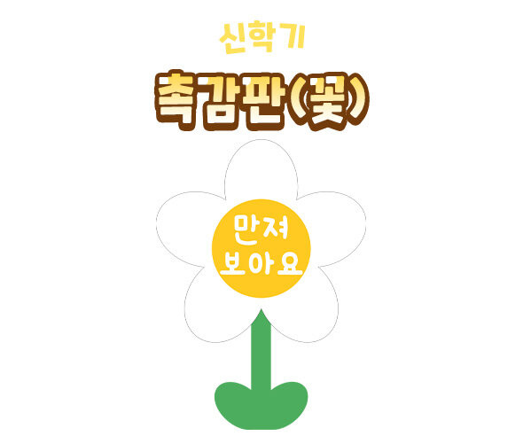 촉감판 (꽃)