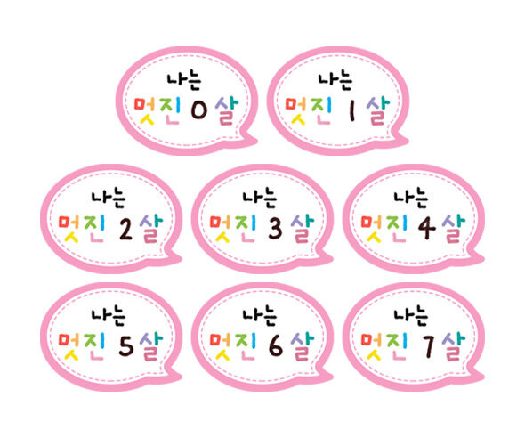 나는 멋진 0~7살 말풍선 토퍼