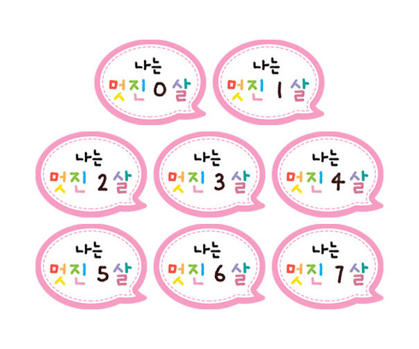 나는 멋진 0~7살 말풍선 토퍼