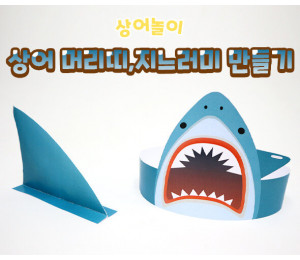 상어 머리띠, 지느러미 만들기