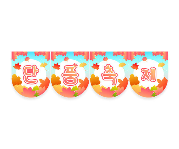단풍 축제 가랜드