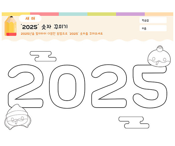 2025 숫자 꾸미기