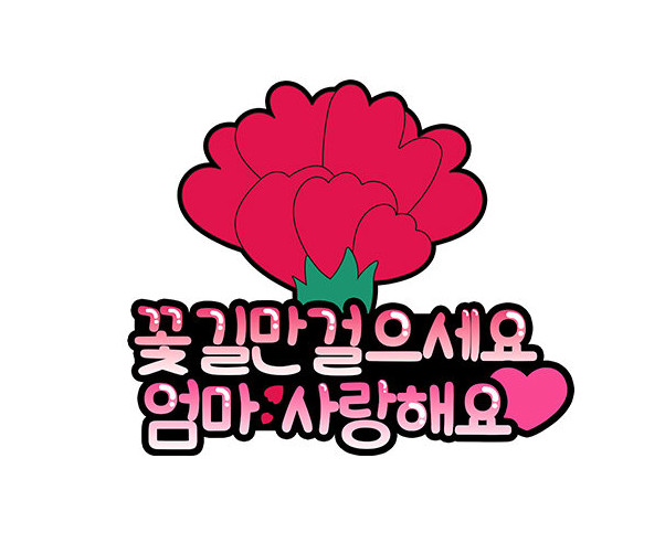 꽃길만 걸으세요 엄마 토퍼