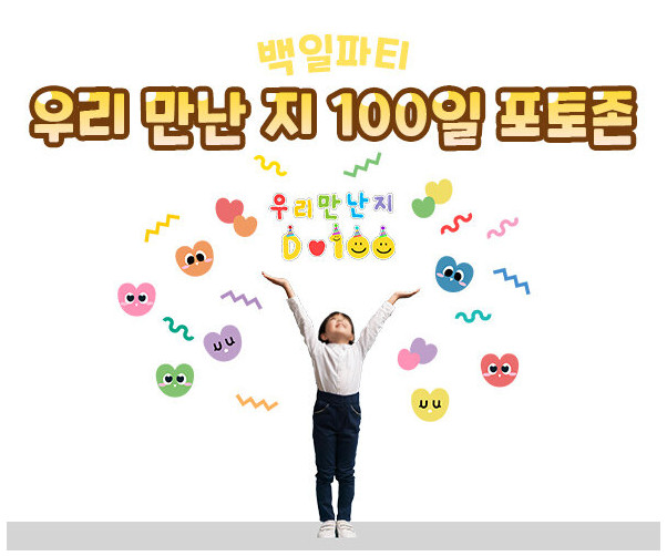 우리 만난 지 100일 포토존