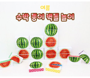 수박 종이 벽돌 놀이