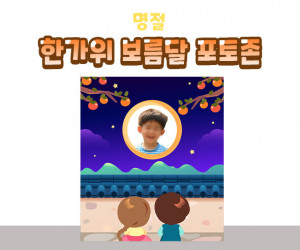 한가위 보름달 포토존