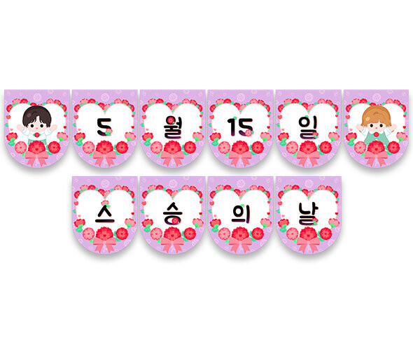 5월 15일 스승의 날 가랜드