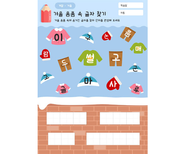 겨울 용품 속 글자 찾기