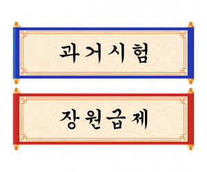과거시험, 장원급제 가로 배너 만들기