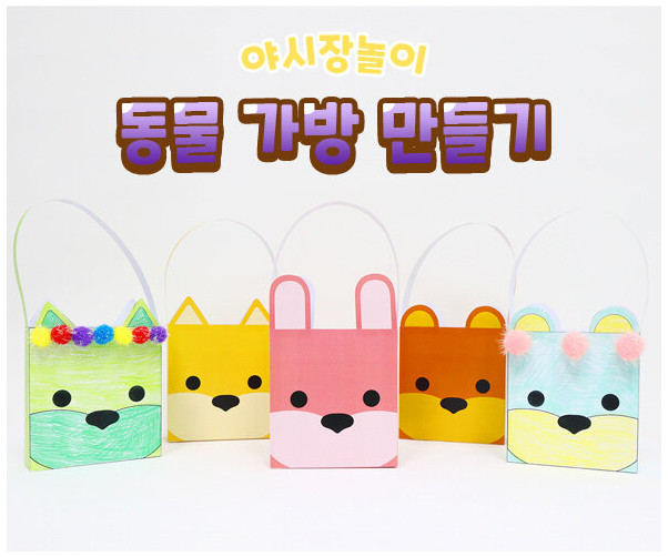 동물 가방 만들기