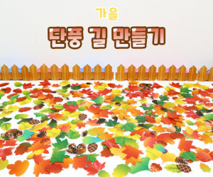 단풍 길 만들기