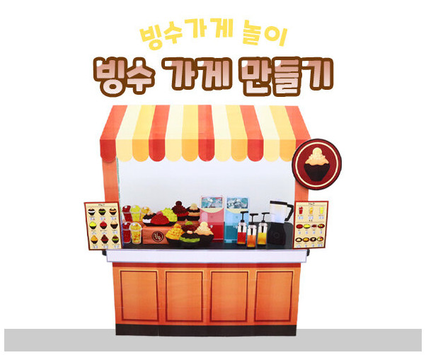 빙수 가게 만들기