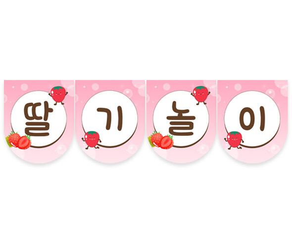 딸기 놀이 가랜드