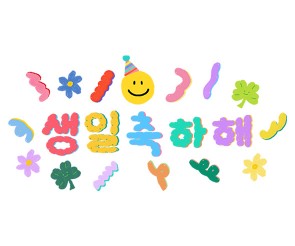 생일 축하해 레터링(스마일)