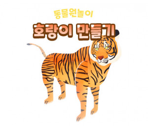 호랑이 만들기