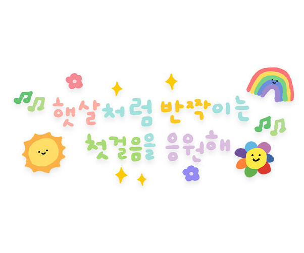 햇살처럼 반짝이는 첫걸음을 응원해 레터링