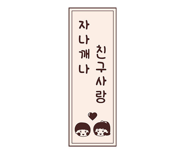 자나깨나 친구사랑