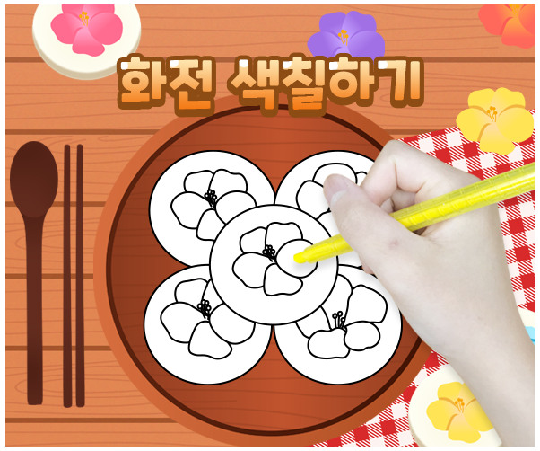 화전 색칠하기