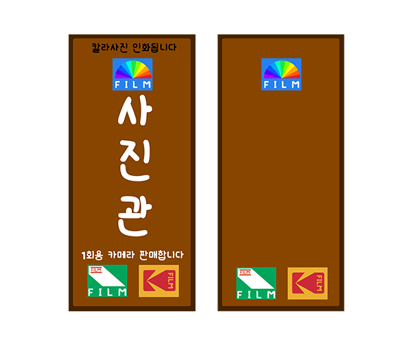 사진관 입간판 (문구없음)