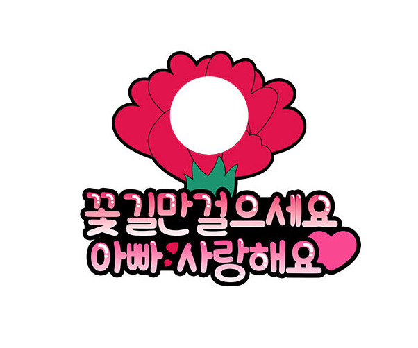 꽃길만 걸으세요 아빠 합성 토퍼