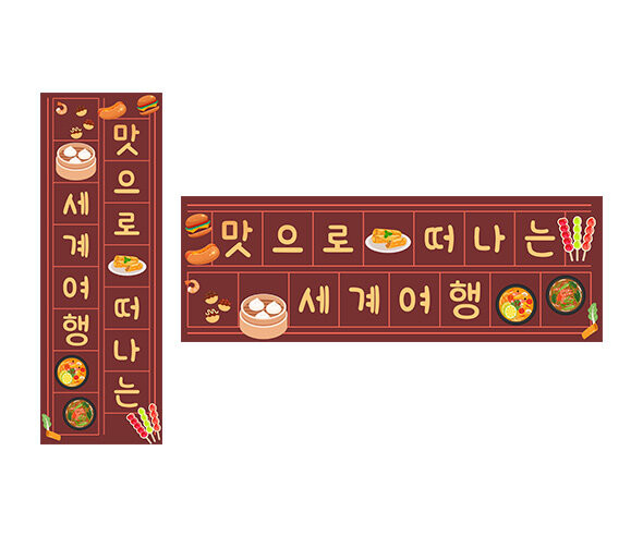 맛으로 떠나는 세계여행 원고지 레터링
