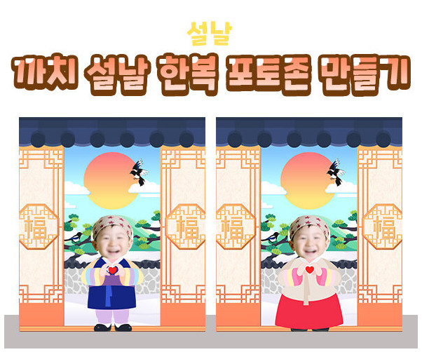 까치 설날 한복 포토존 만들기