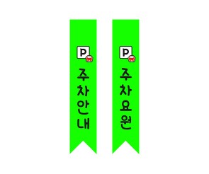 주차요원 어깨띠