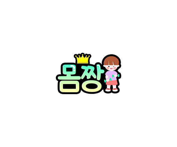몸짱 토퍼(남아)