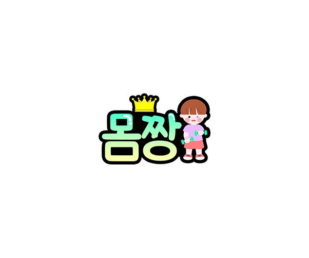 몸짱 토퍼(남아)