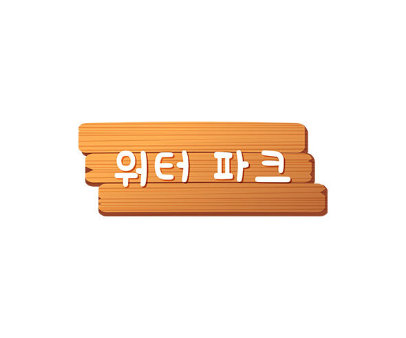 워터파크 간판