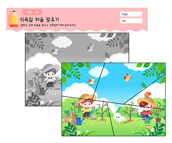 식목일 퍼즐 맞추기