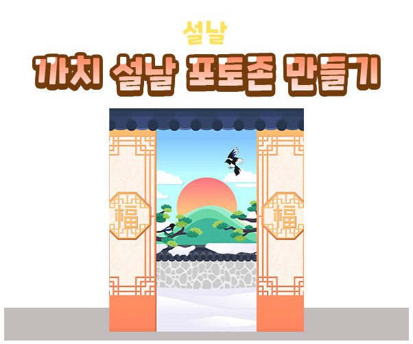 까치 설날 포토존 만들기