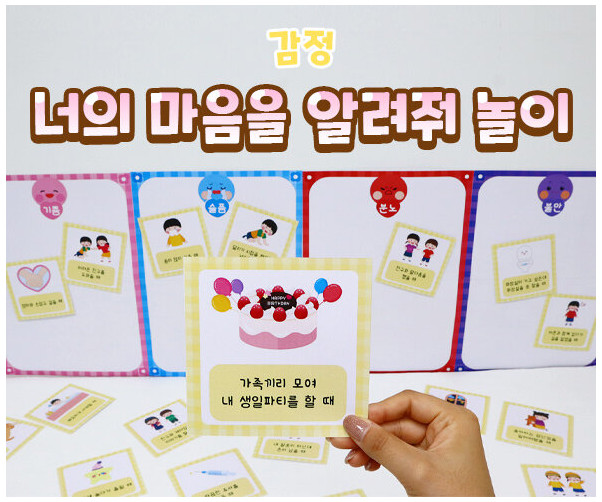 너의 마음을 알려줘 놀이