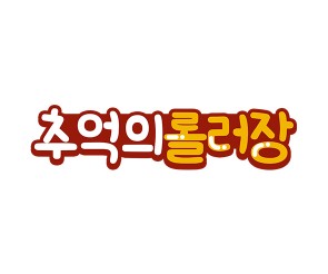 추억의 롤러장 토퍼