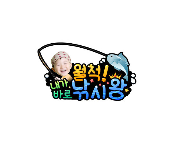 월척 낚시왕 합성 토퍼