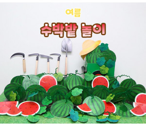 수박밭 놀이