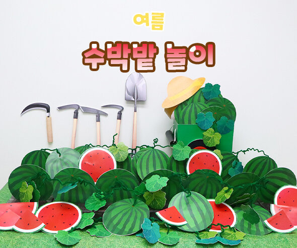 수박밭 놀이