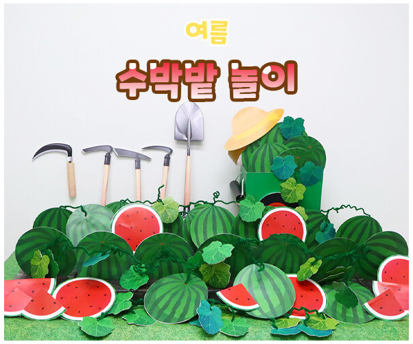 수박밭 놀이