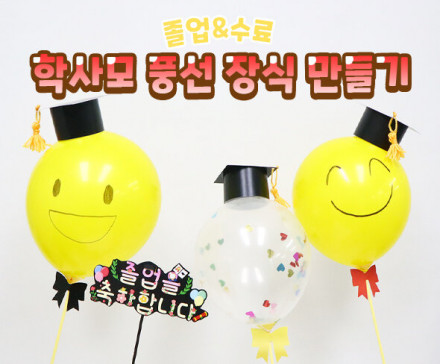 학사모 풍선 장식 만들기