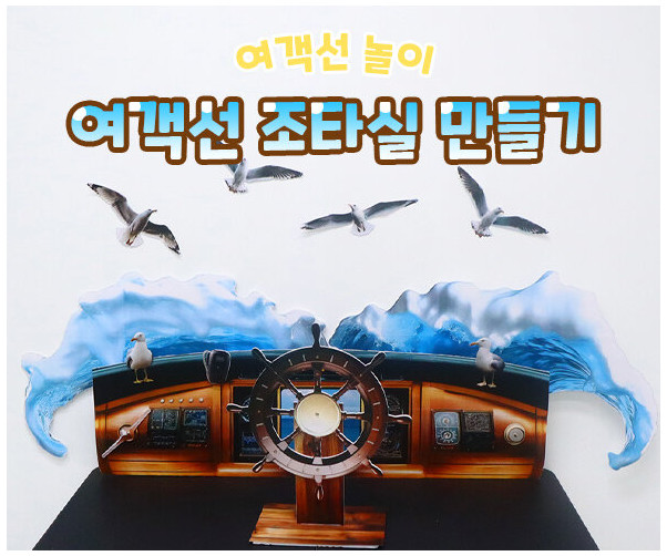 여객선 조타실 만들기