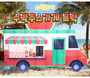 수박주스가게 트럭