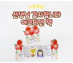 선생님 감사합니다 아코디언 책