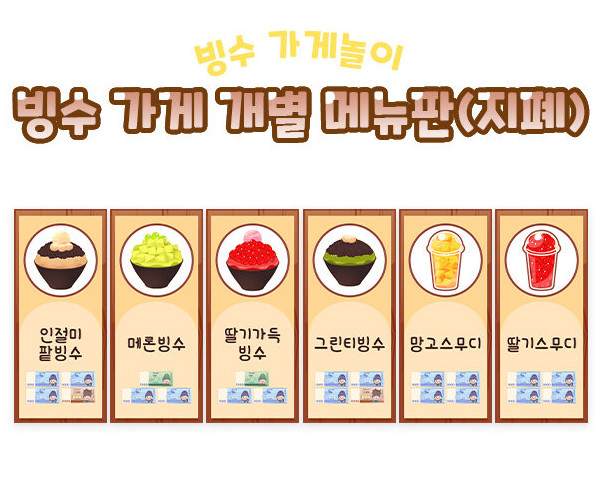 빙수 가게 개별 메뉴판(지폐)