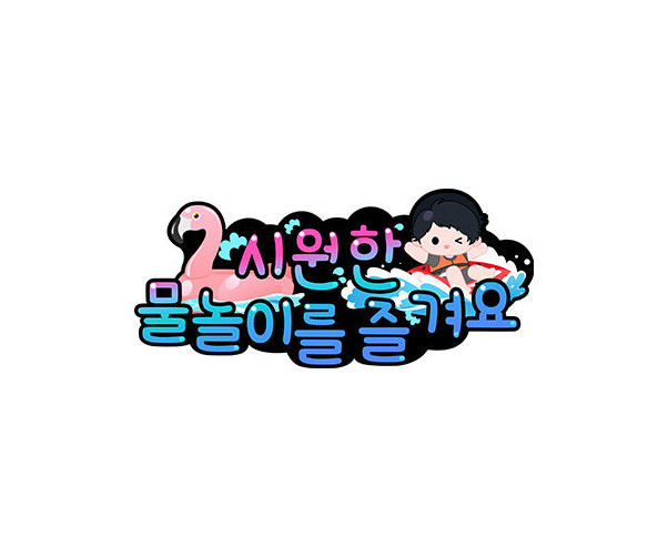 시원한 물놀이를 즐겨요 토퍼