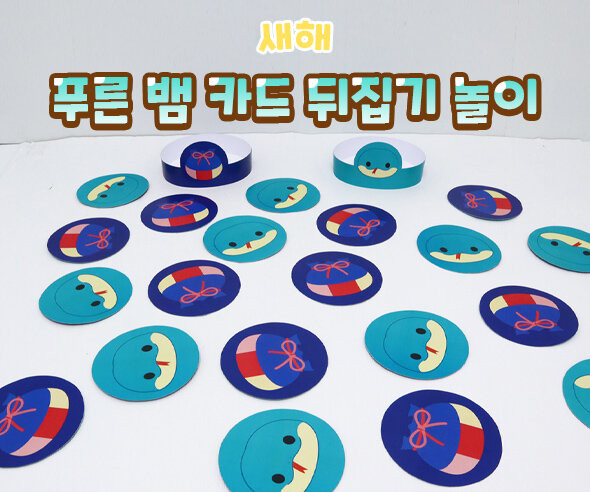 푸른 뱀 카드 뒤집기 놀이