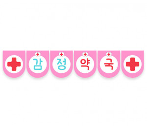 감정 약국 가랜드